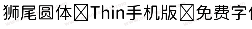 狮尾圆体 Thin手机版字体转换